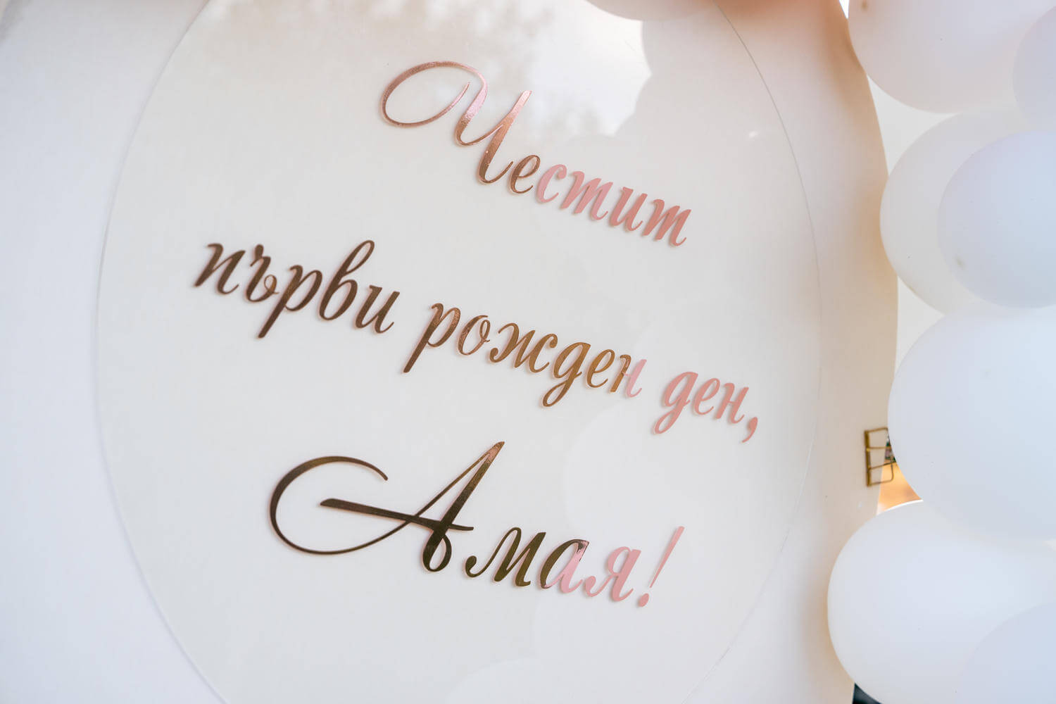 Рожден ден на Амая - Варна